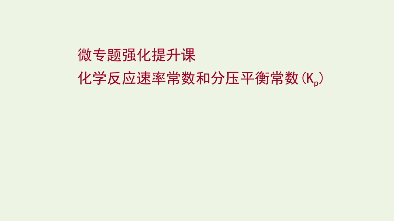 2022版高考化学一轮复习微专题强化提升课化学反应速率常数和分压平衡常数Kp课件鲁科版