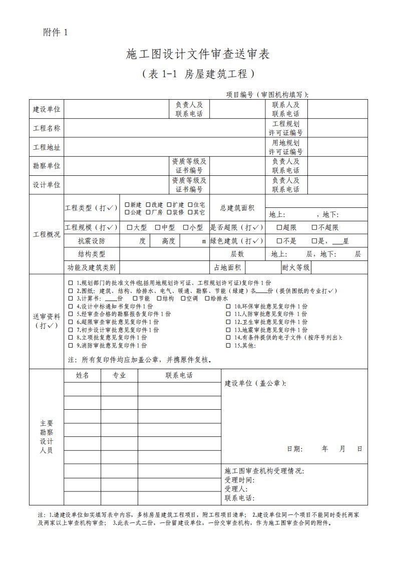 施工图设计文件审查送审表