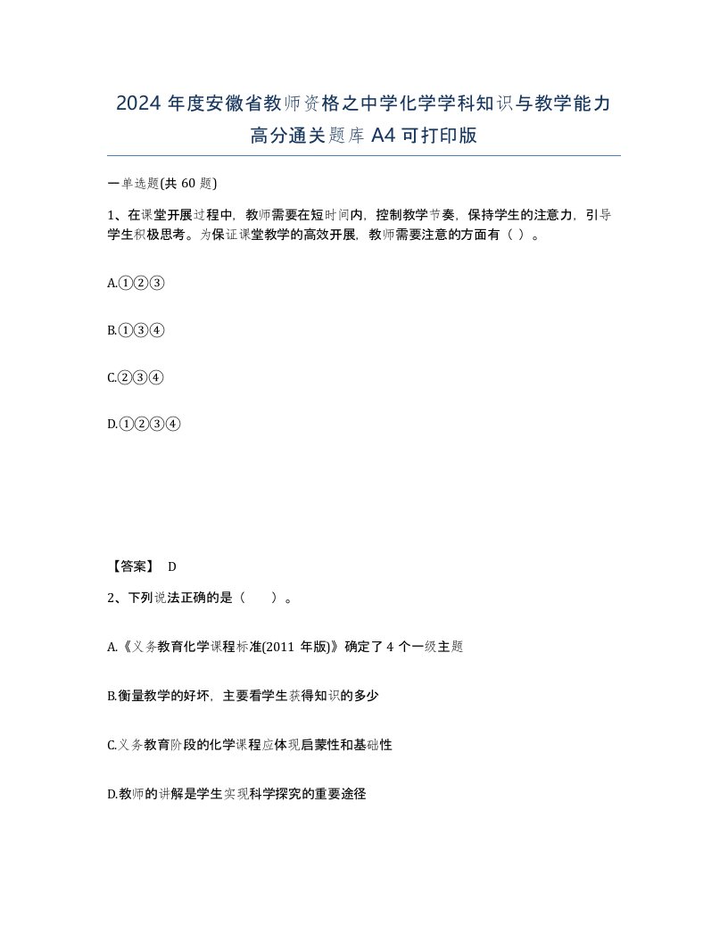 2024年度安徽省教师资格之中学化学学科知识与教学能力高分通关题库A4可打印版