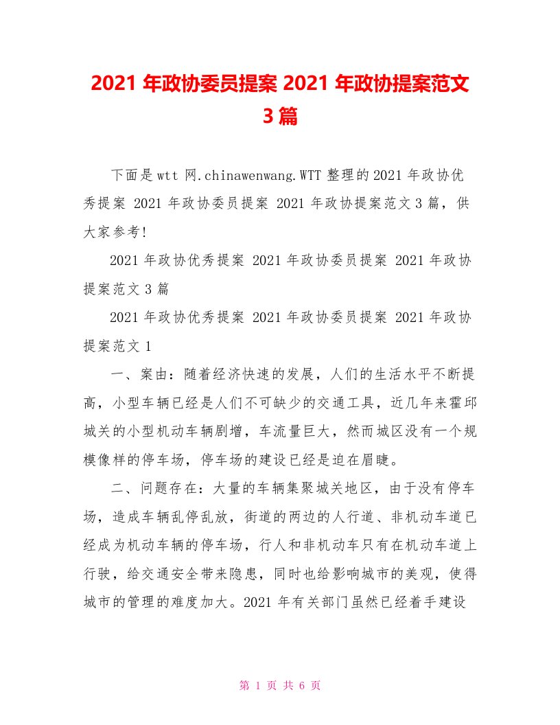 2021年政协委员提案