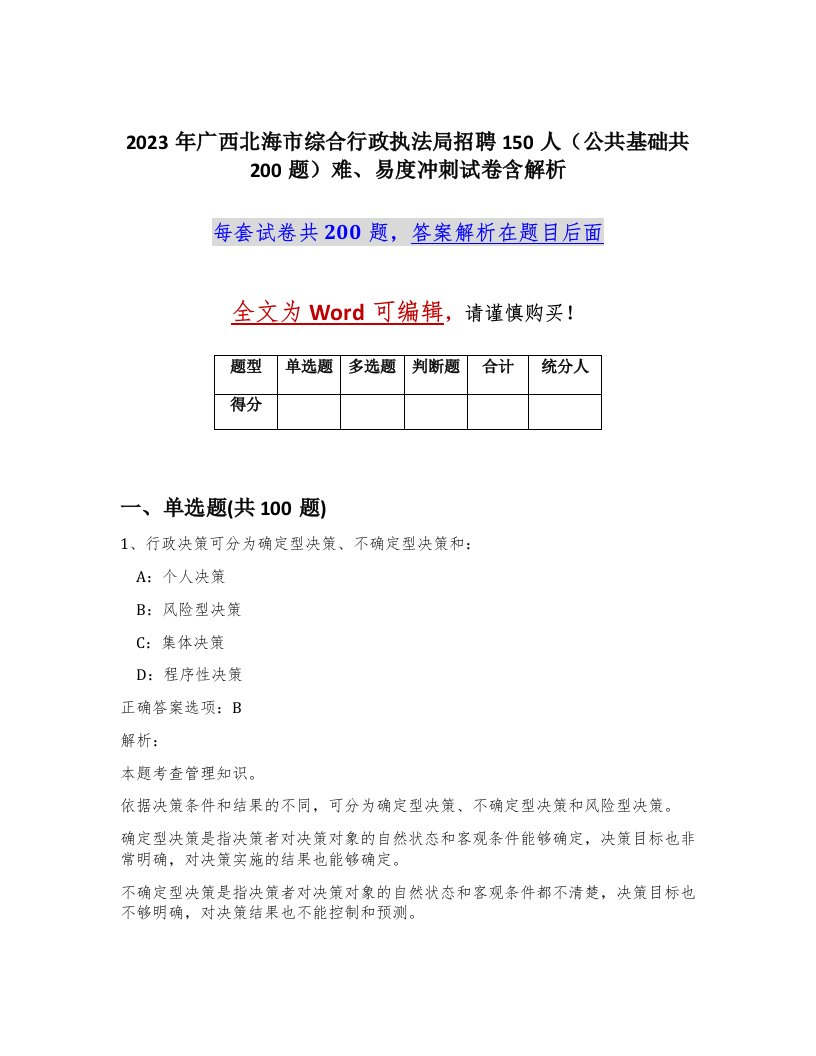 2023年广西北海市综合行政执法局招聘150人公共基础共200题难易度冲刺试卷含解析