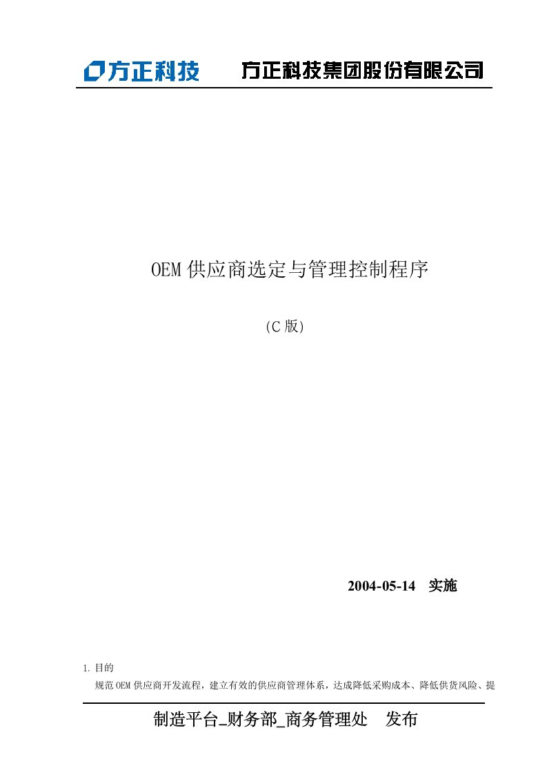 OEM供应商选定与管理控制程序（C版）