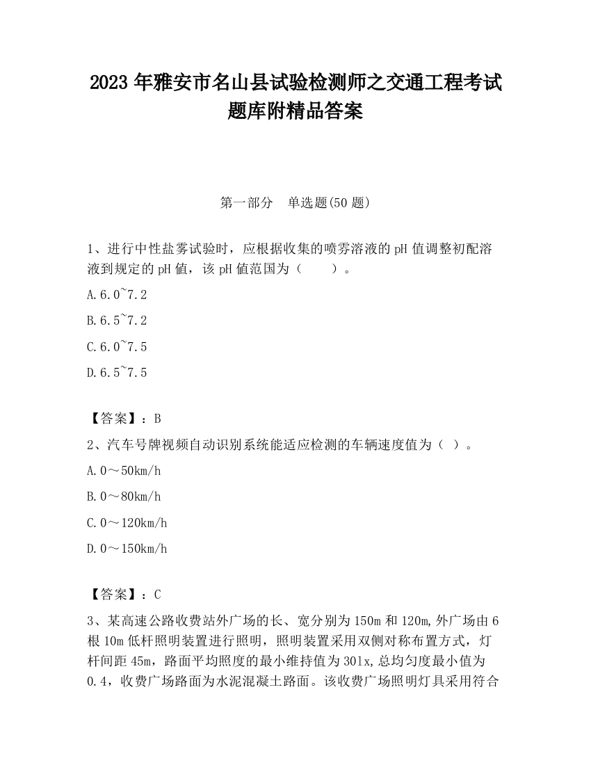 2023年雅安市名山县试验检测师之交通工程考试题库附精品答案