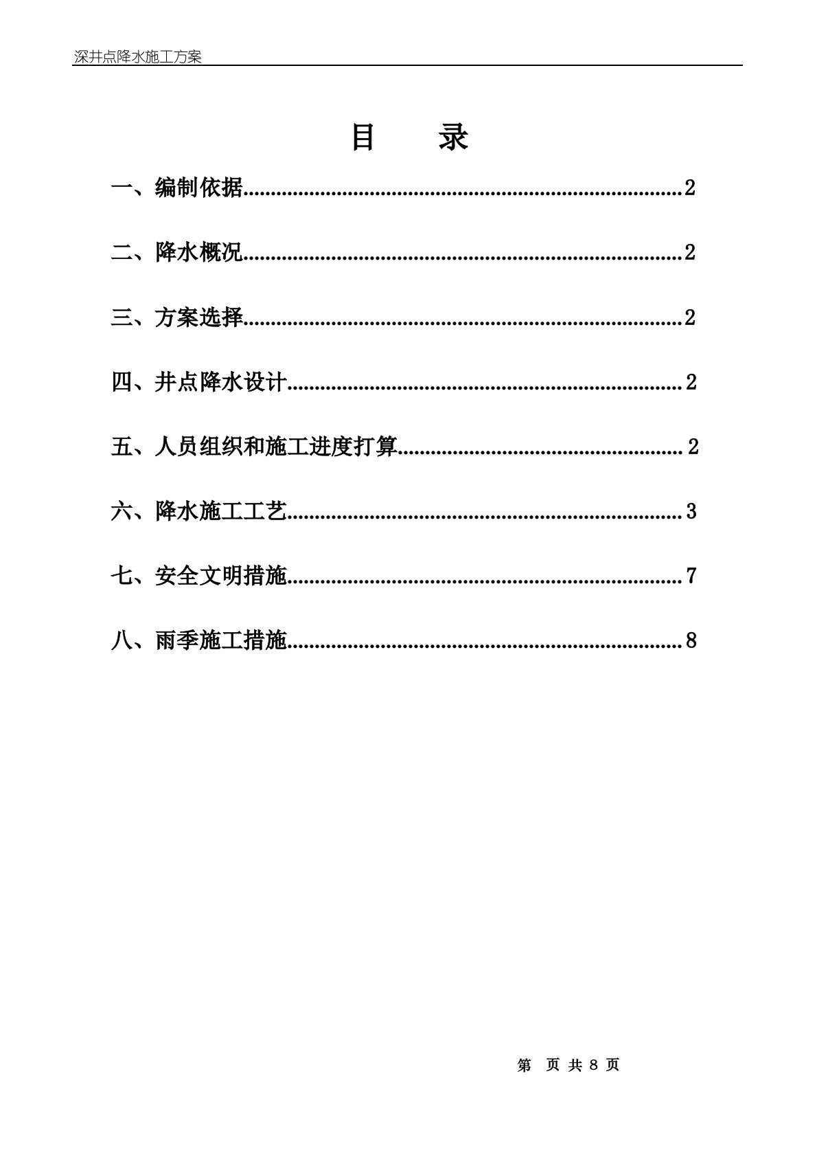 深井井点降水施工方案