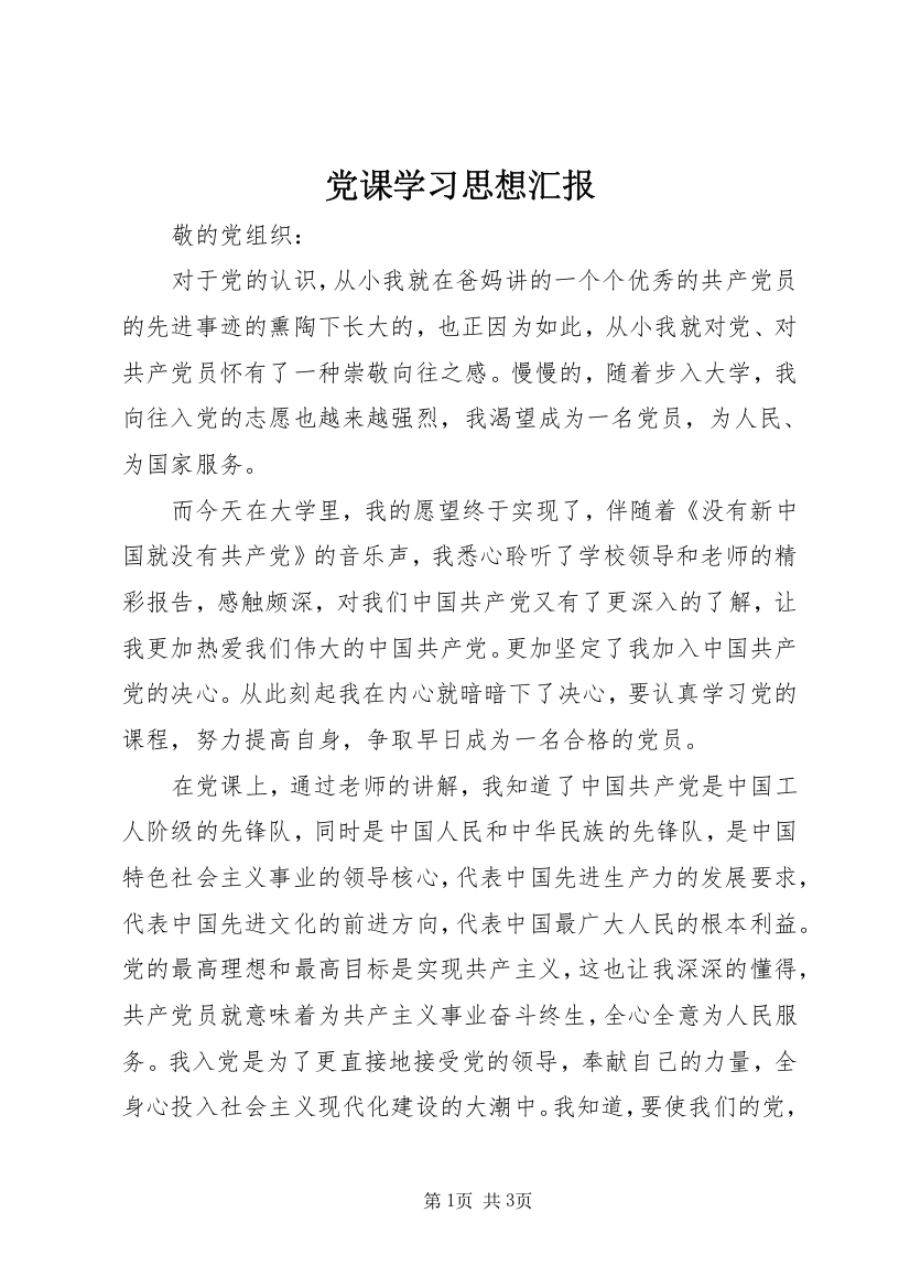 党课学习思想汇报