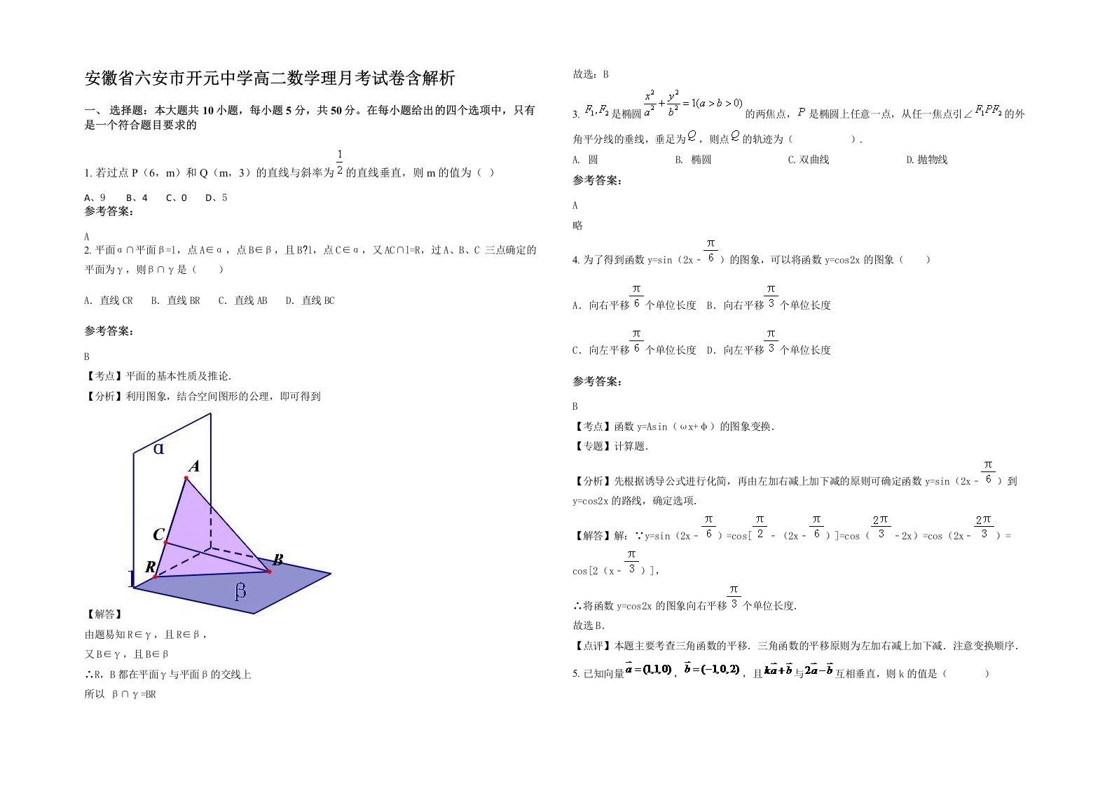 安徽省六安市开元中学高二数学理月考试卷含解析