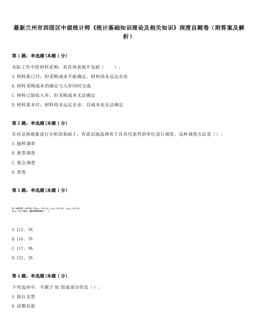 最新兰州市西固区中级统计师《统计基础知识理论及相关知识》深度自测卷（附答案及解析）