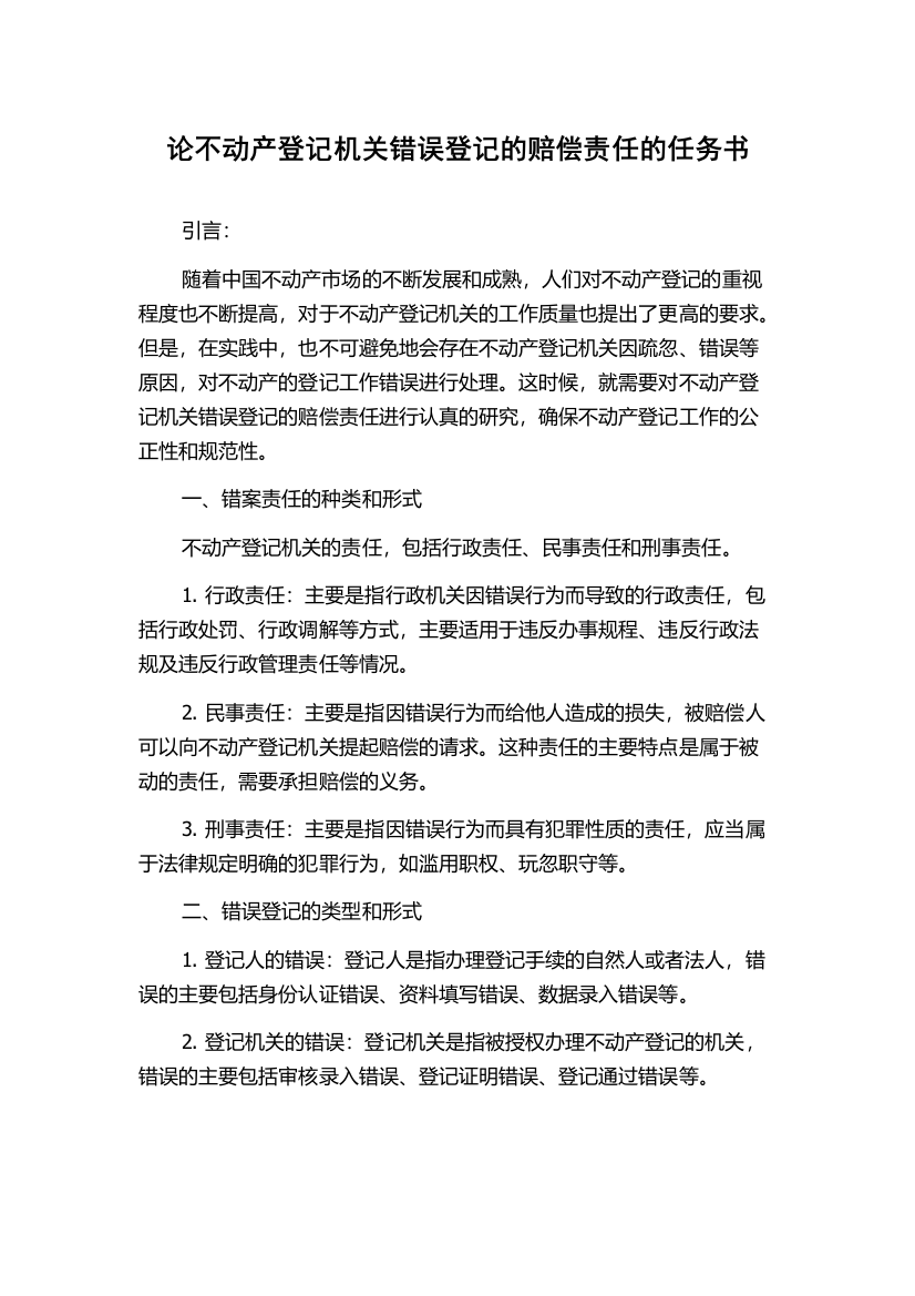 论不动产登记机关错误登记的赔偿责任的任务书