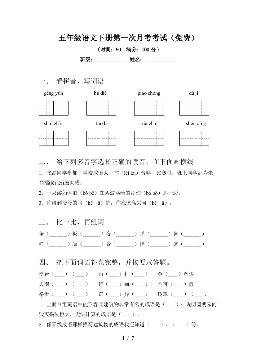 五年级语文下册第一次月考考试(免费)