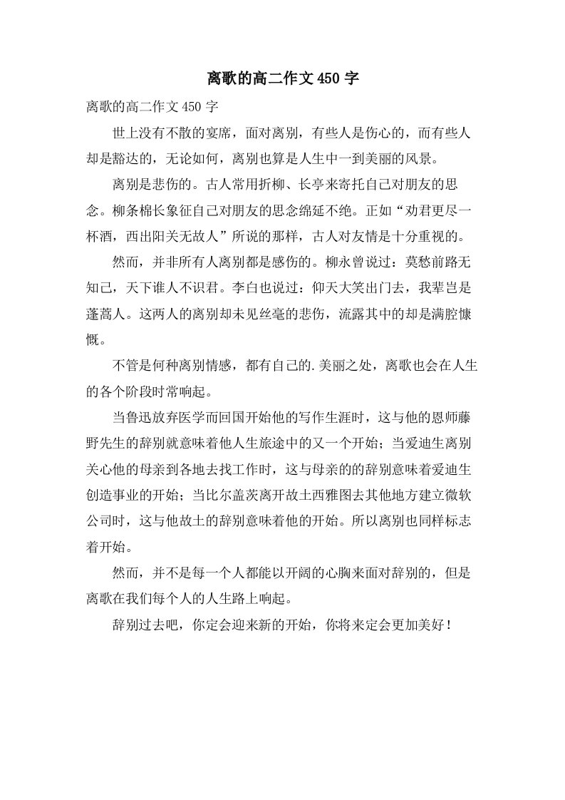 离歌的高二作文450字