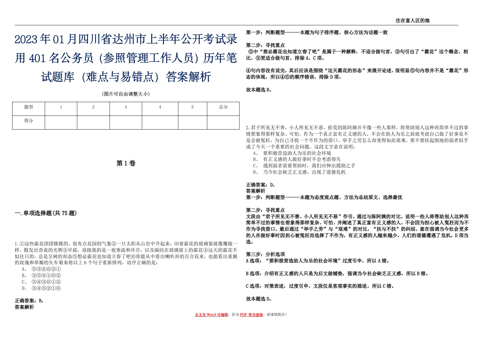 2023年01月四川省达州市上半年公开考试录用401名公务员（参照管理工作人员）历年笔试题库（难点与易错点）答案解析