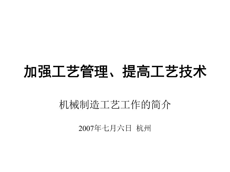 加强工艺管理、提高工艺技术