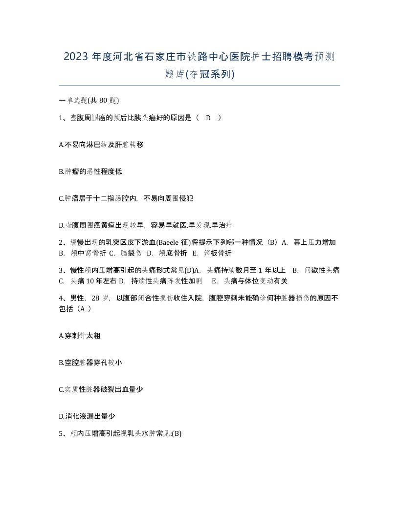 2023年度河北省石家庄市铁路中心医院护士招聘模考预测题库夺冠系列