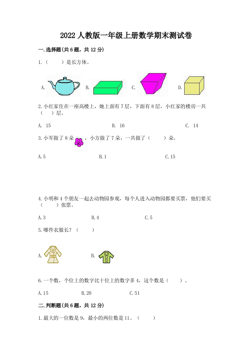 2022人教版一年级上册数学期末综合卷及参考答案(最新)