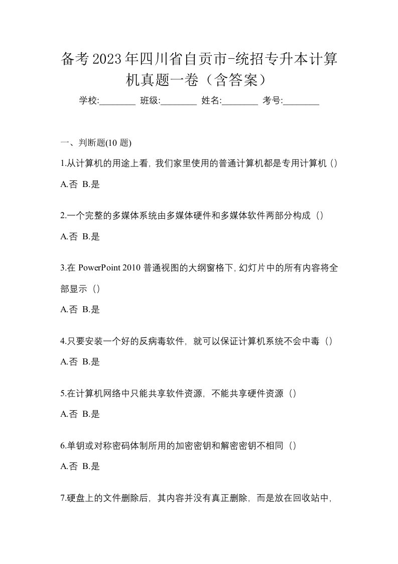 备考2023年四川省自贡市-统招专升本计算机真题一卷含答案