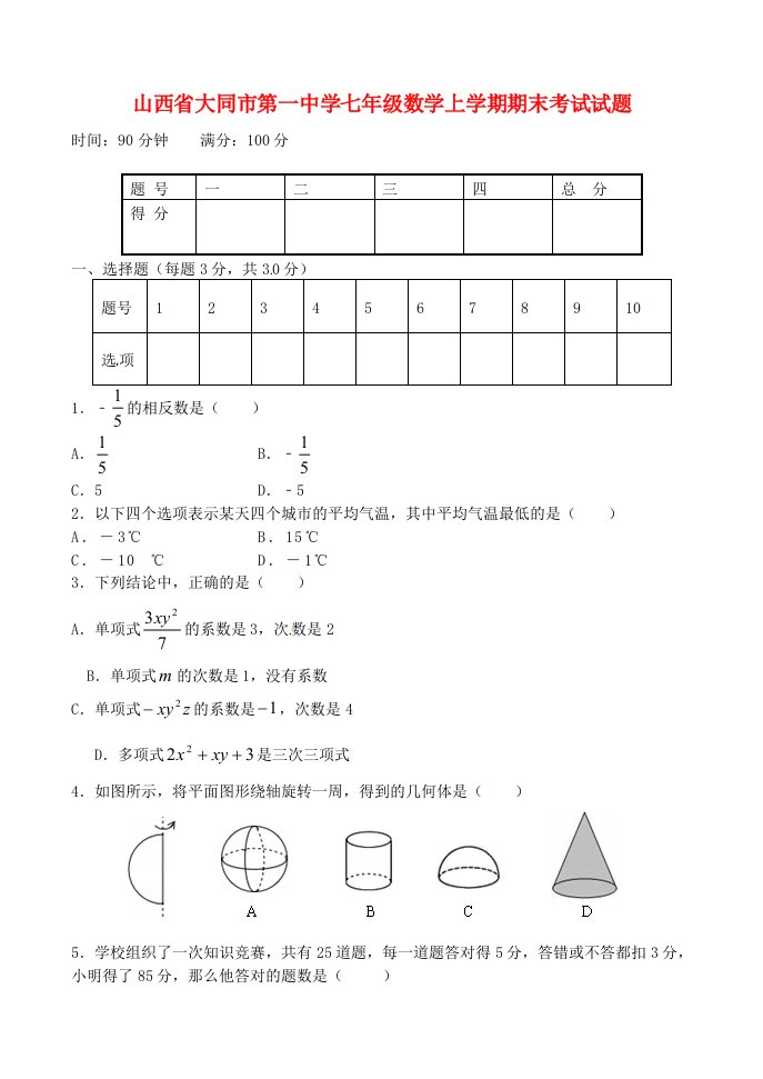 山西省大同市第一中学七级数学上学期期末考试试题