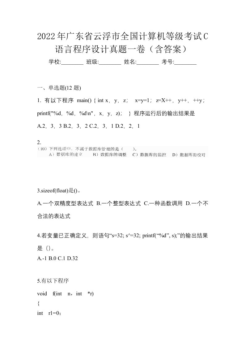 2022年广东省云浮市全国计算机等级考试C语言程序设计真题一卷含答案