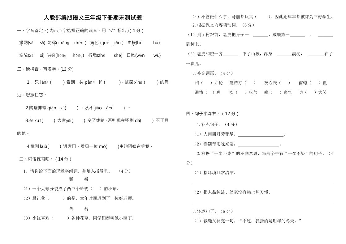 人教部编版语文三年级下册期末测试题附答案(4套)