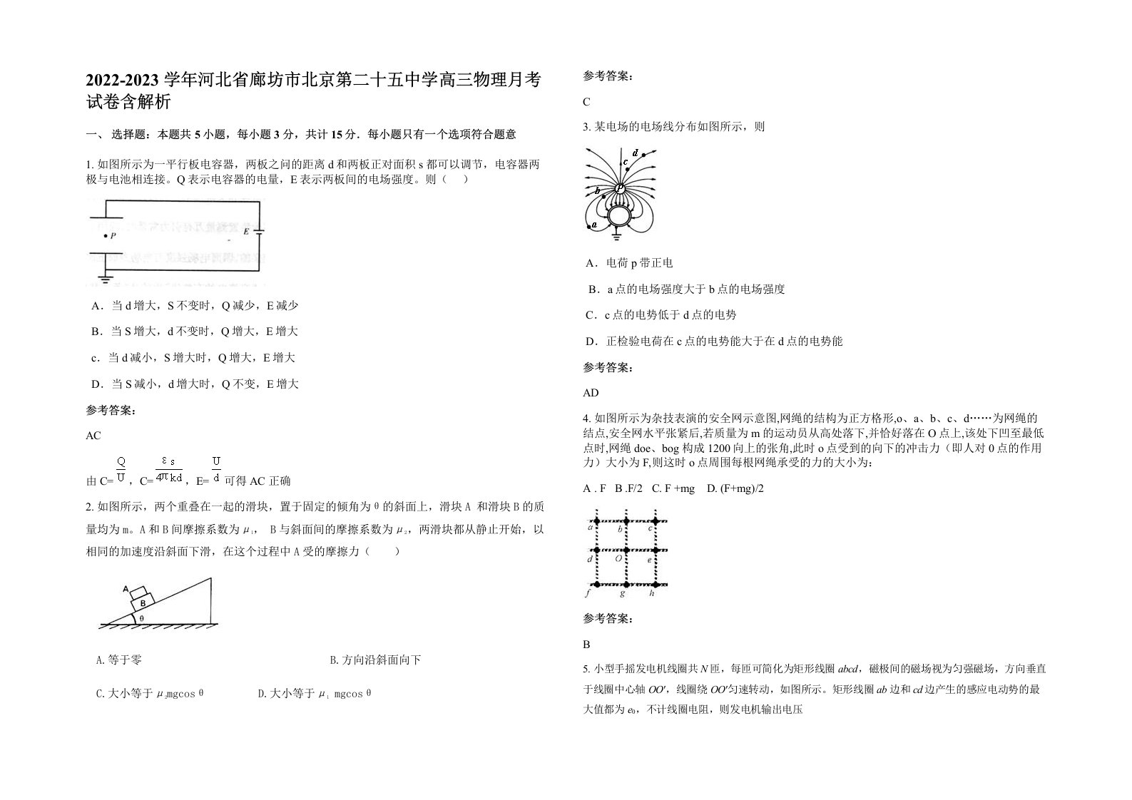 2022-2023学年河北省廊坊市北京第二十五中学高三物理月考试卷含解析