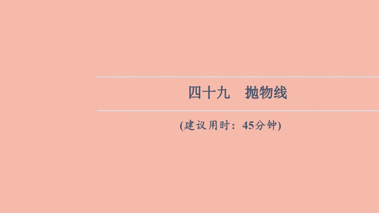 版新教材高考数学一轮复习49抛物线作业课件新人教B版