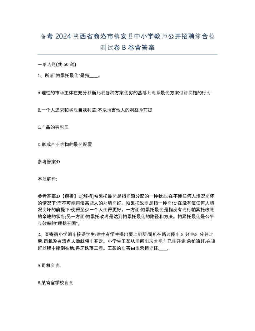 备考2024陕西省商洛市镇安县中小学教师公开招聘综合检测试卷B卷含答案