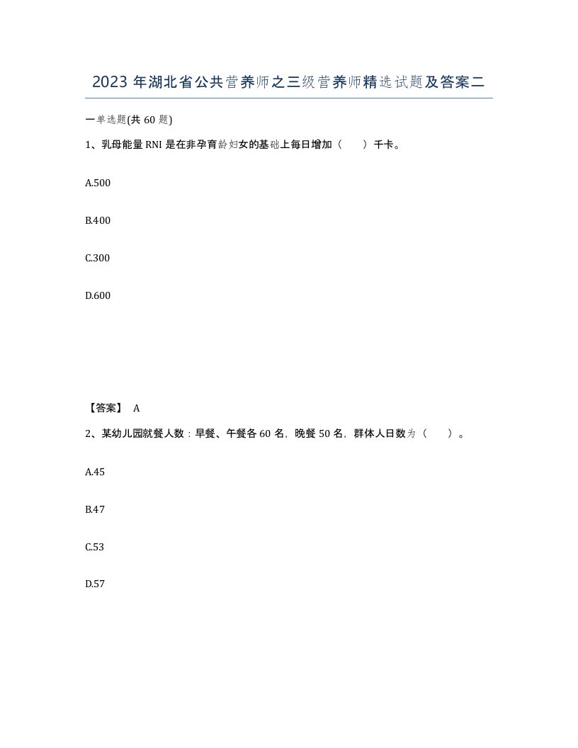 2023年湖北省公共营养师之三级营养师试题及答案二