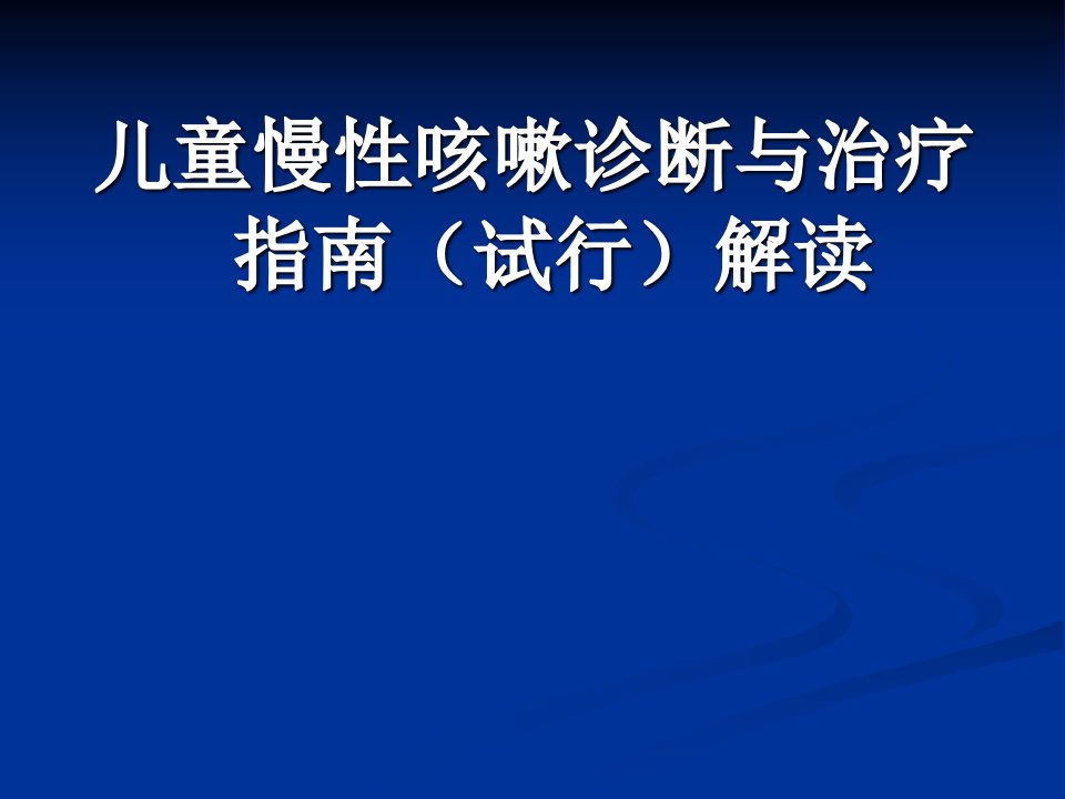 儿童慢性咳嗽诊断与治疗指南ppt课件