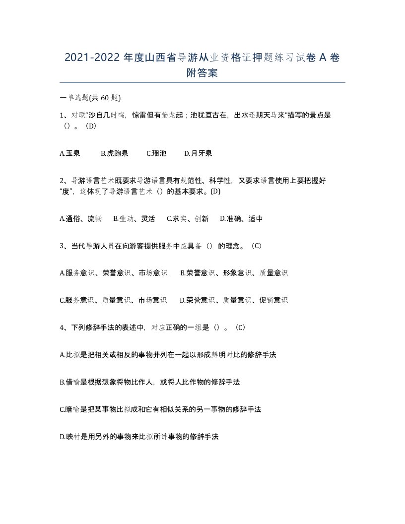 2021-2022年度山西省导游从业资格证押题练习试卷A卷附答案