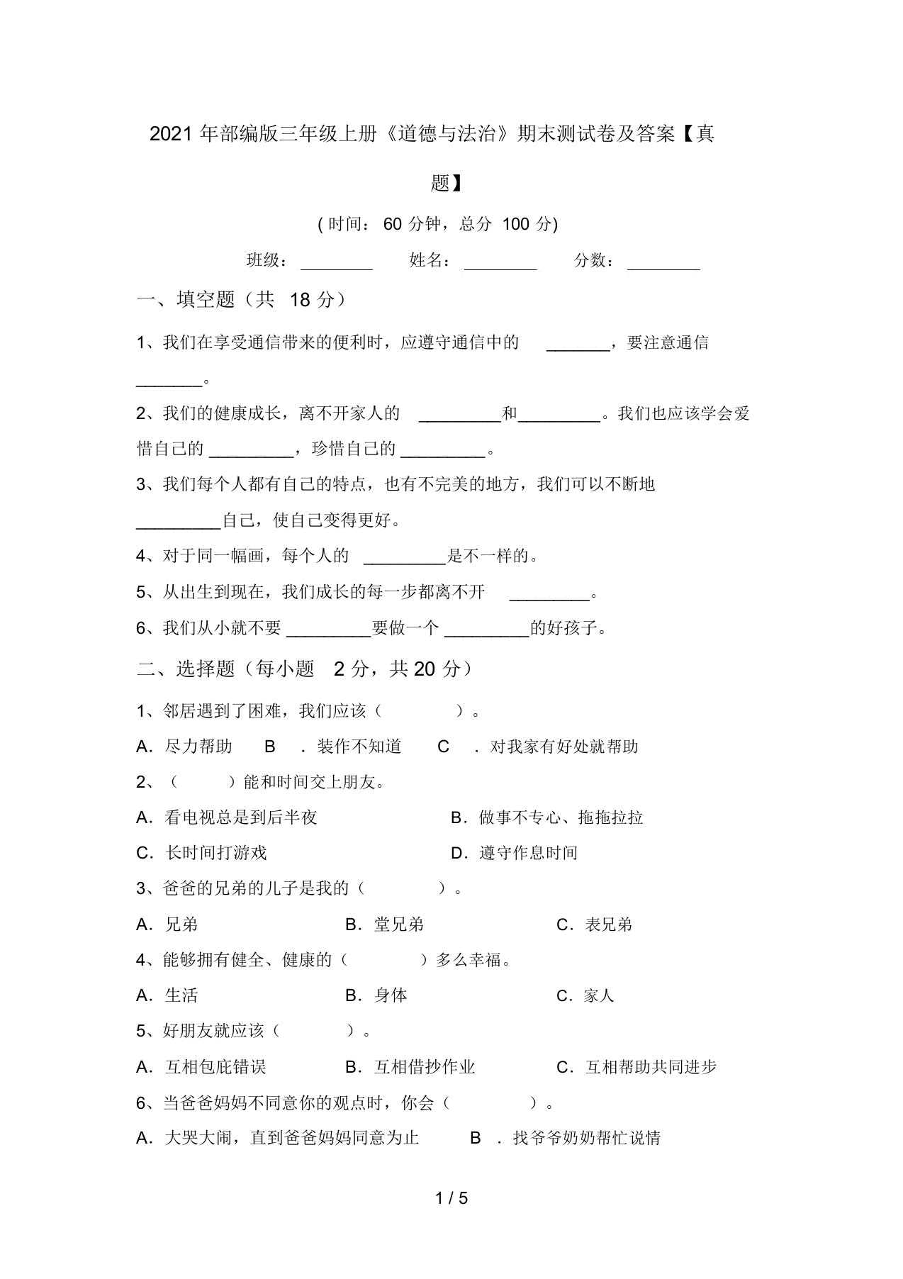 2021年部编版三年级上册《道德与法治》期末测试卷及答案【真题】