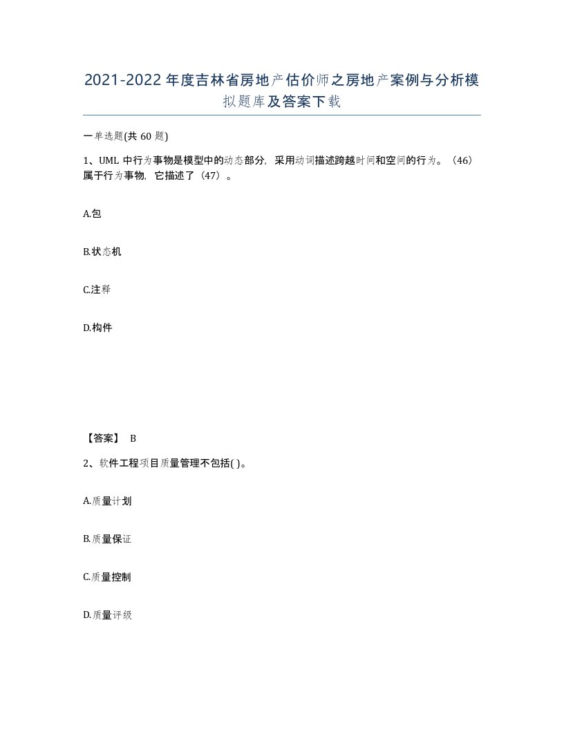 2021-2022年度吉林省房地产估价师之房地产案例与分析模拟题库及答案