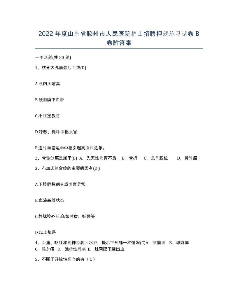 2022年度山东省胶州市人民医院护士招聘押题练习试卷B卷附答案