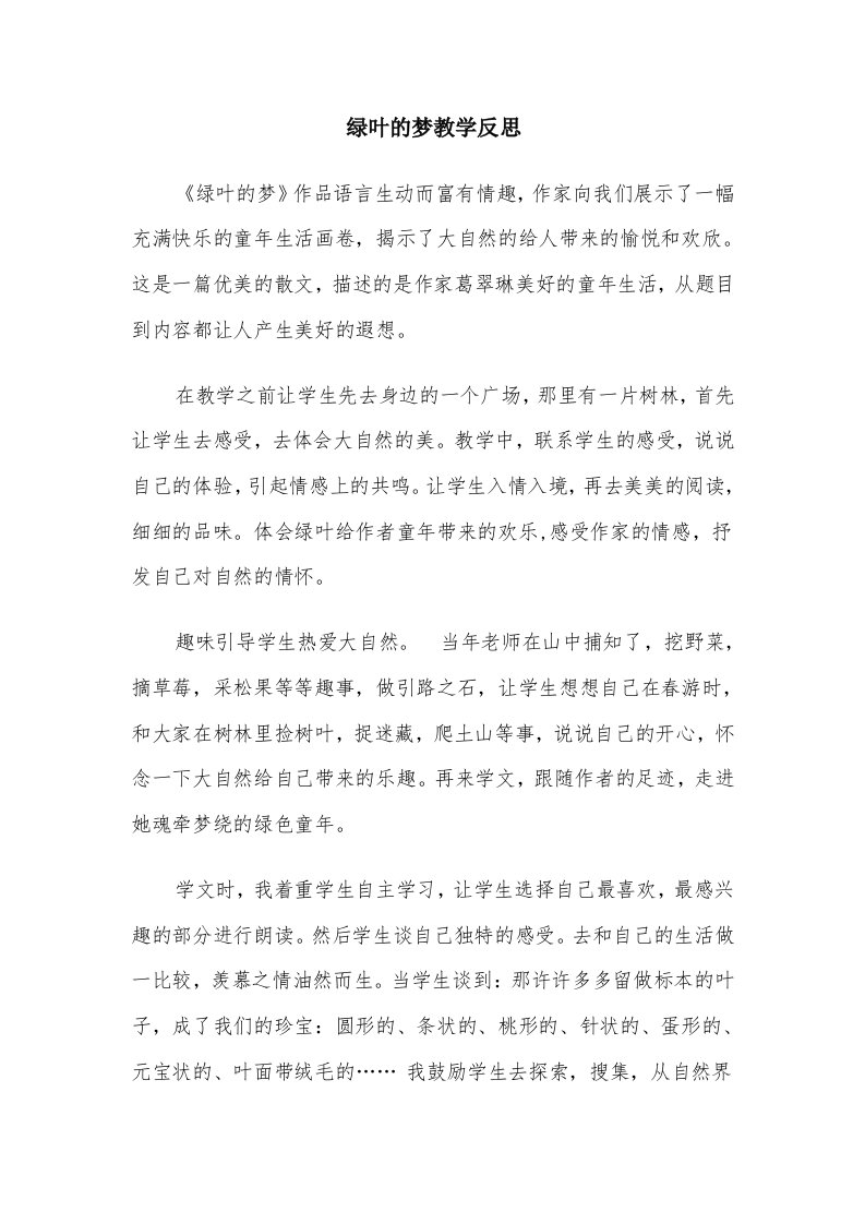 绿叶的梦教学反思