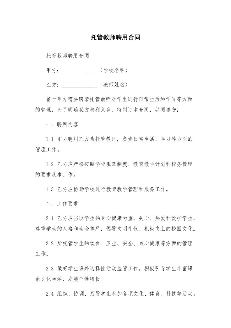 托管教师聘用合同