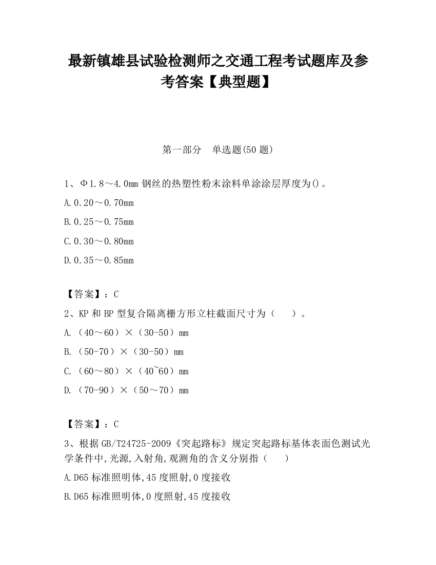 最新镇雄县试验检测师之交通工程考试题库及参考答案【典型题】