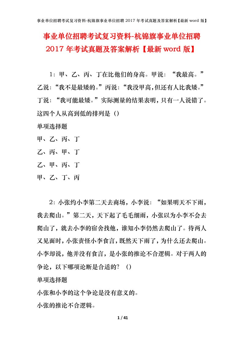 事业单位招聘考试复习资料-杭锦旗事业单位招聘2017年考试真题及答案解析最新word版