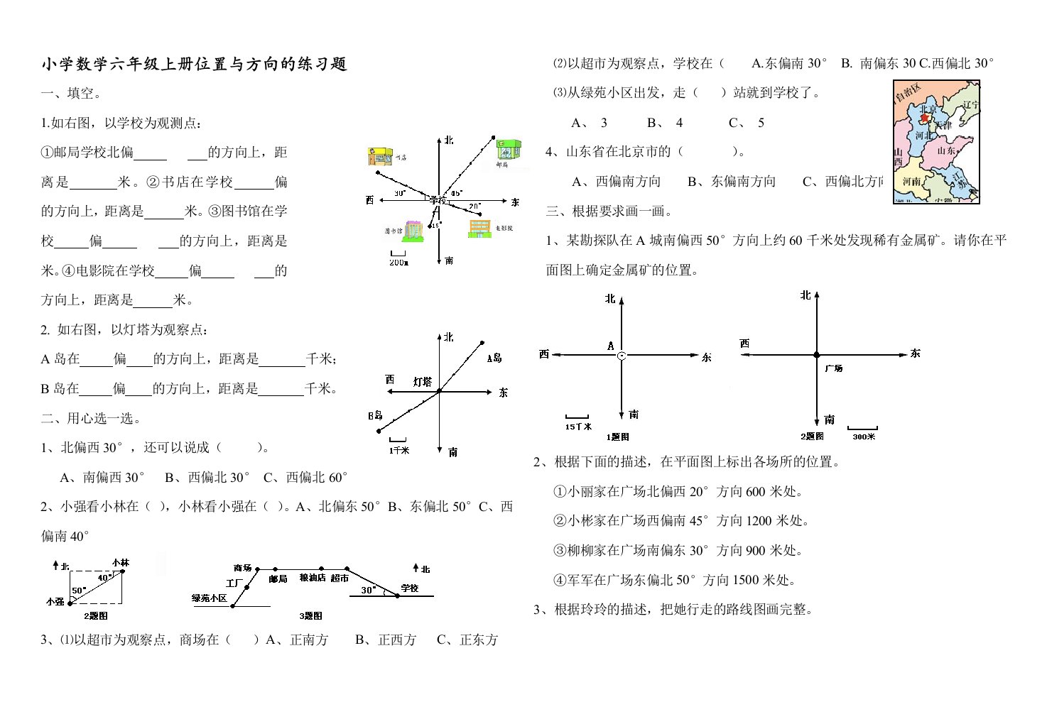 小学数学六年级上册第二单元位置与方向的练习题