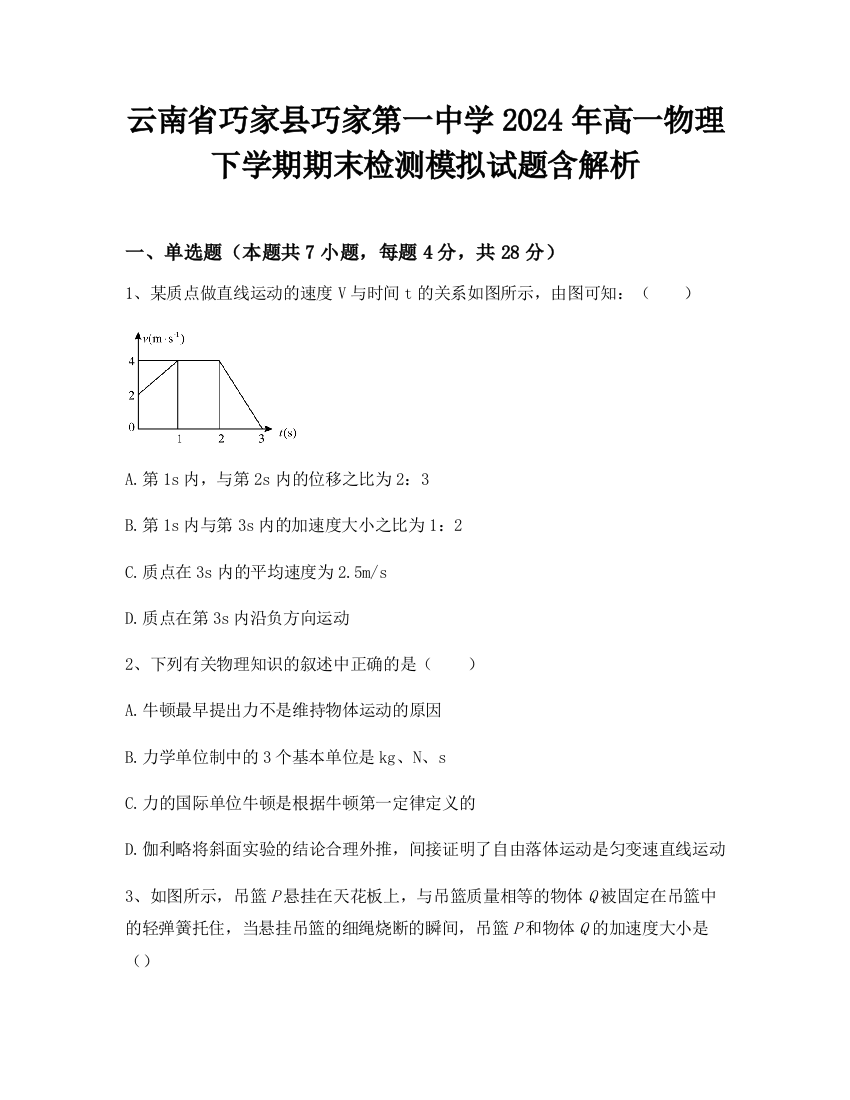 云南省巧家县巧家第一中学2024年高一物理下学期期末检测模拟试题含解析