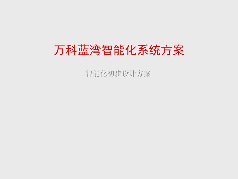 万科企业管理-万科蓝湾智能化系统方案