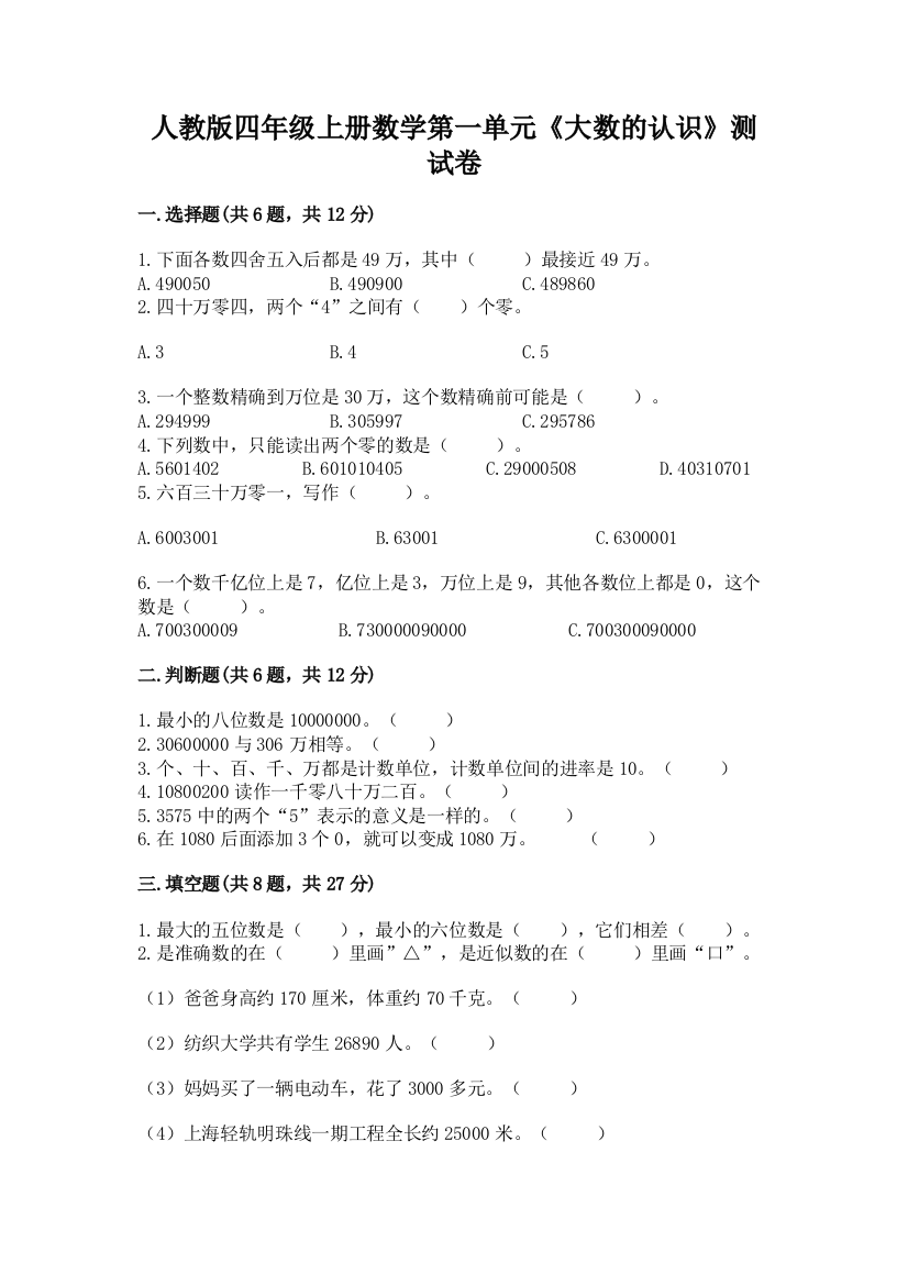 人教版四年级上册数学第一单元《大数的认识》测试卷含答案（培优a卷）