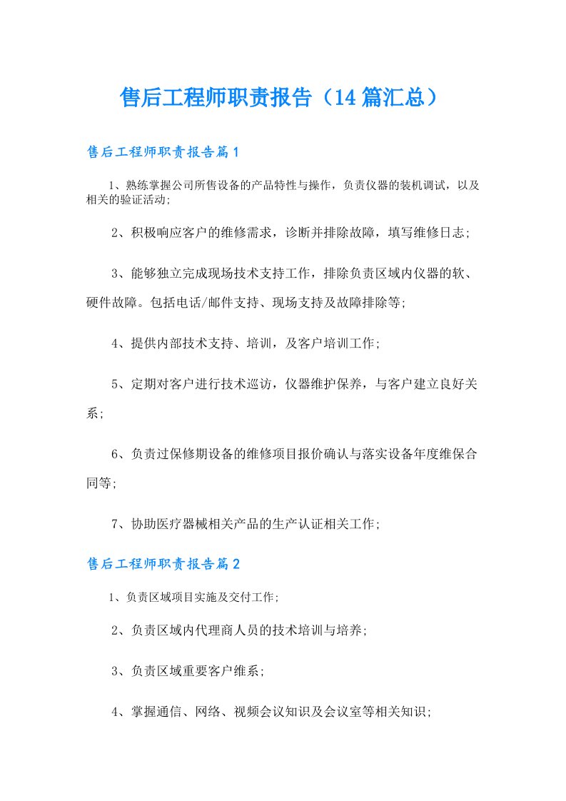 售后工程师职责报告（14篇汇总）