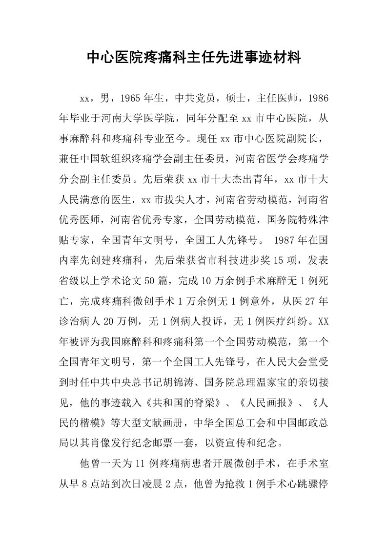 中心医院疼痛科主任先进事迹材料.docx