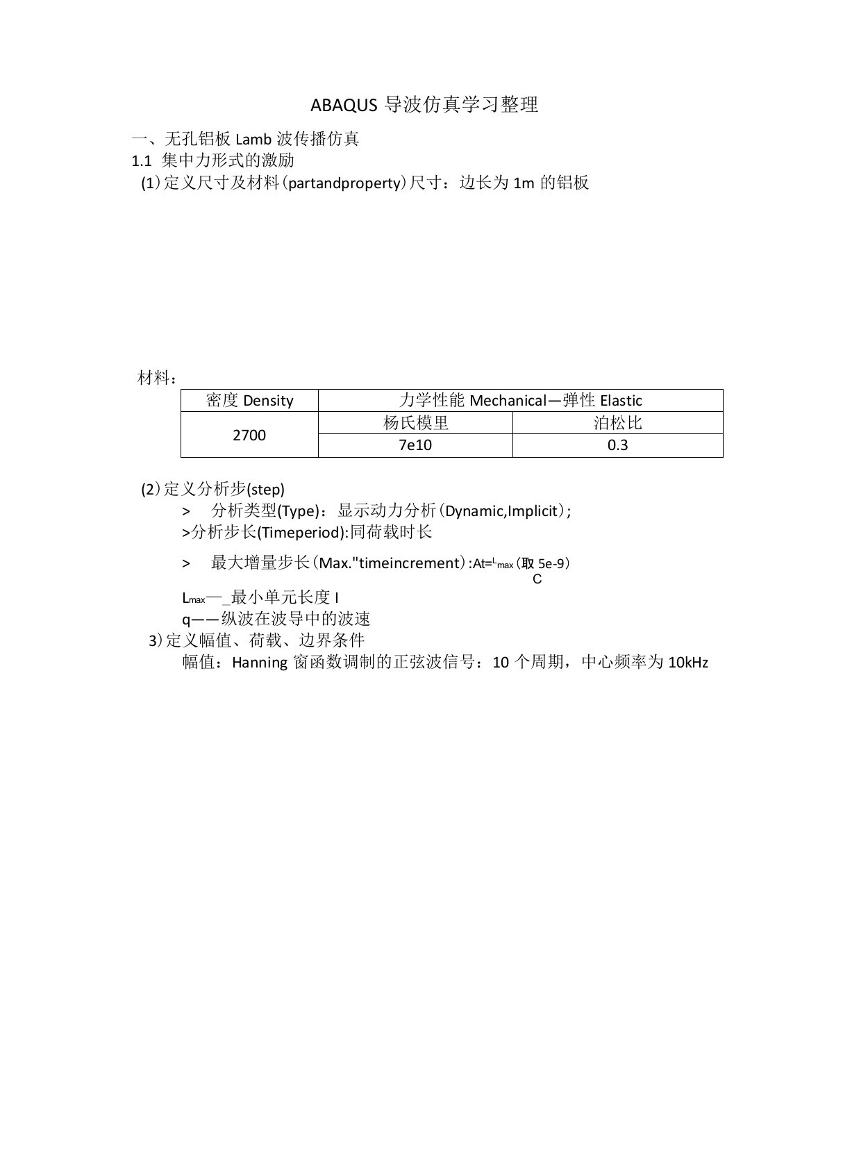 ABAQUS导波仿真学习整理