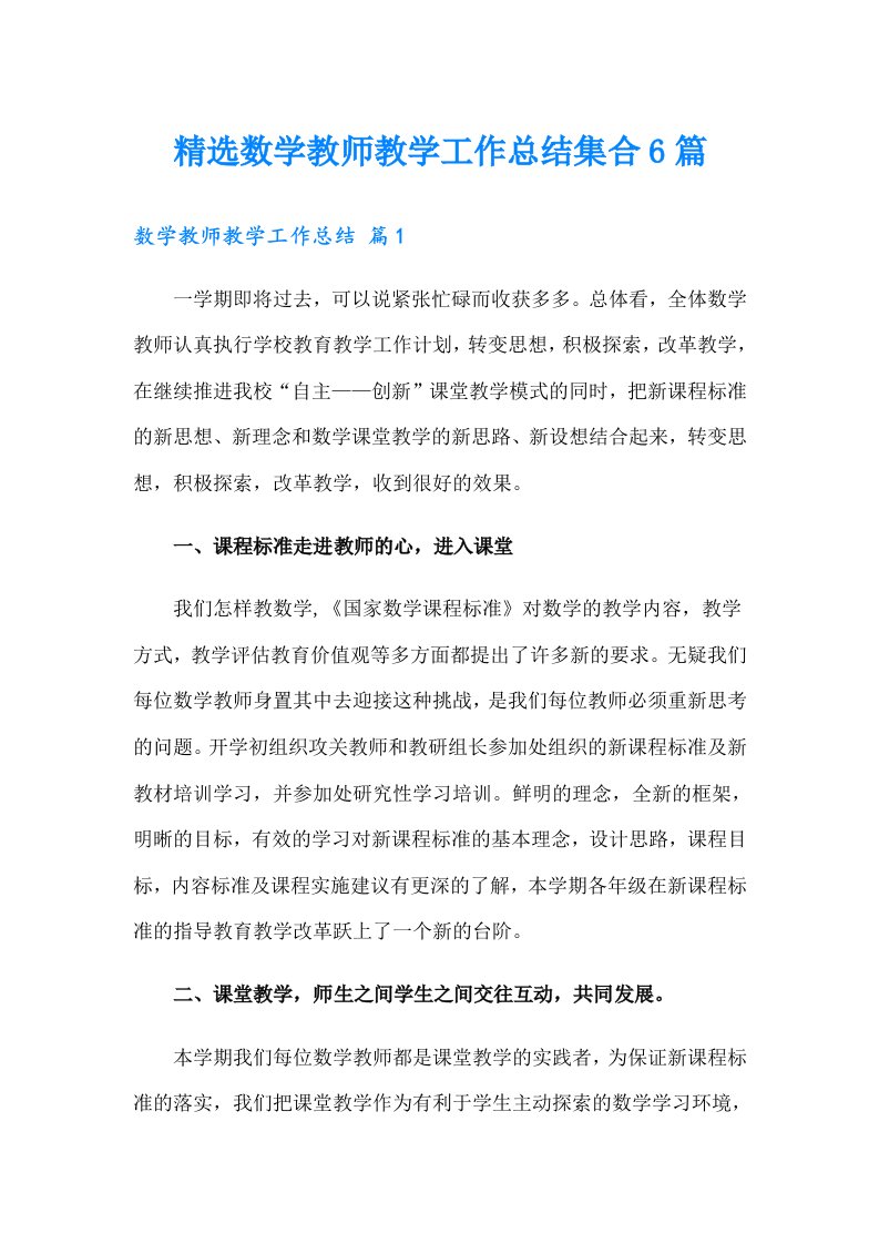 精选数学教师教学工作总结集合6篇