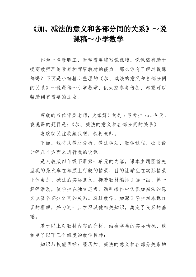 《加、减法的意义和各部分间的关系》～说课稿～小学数学