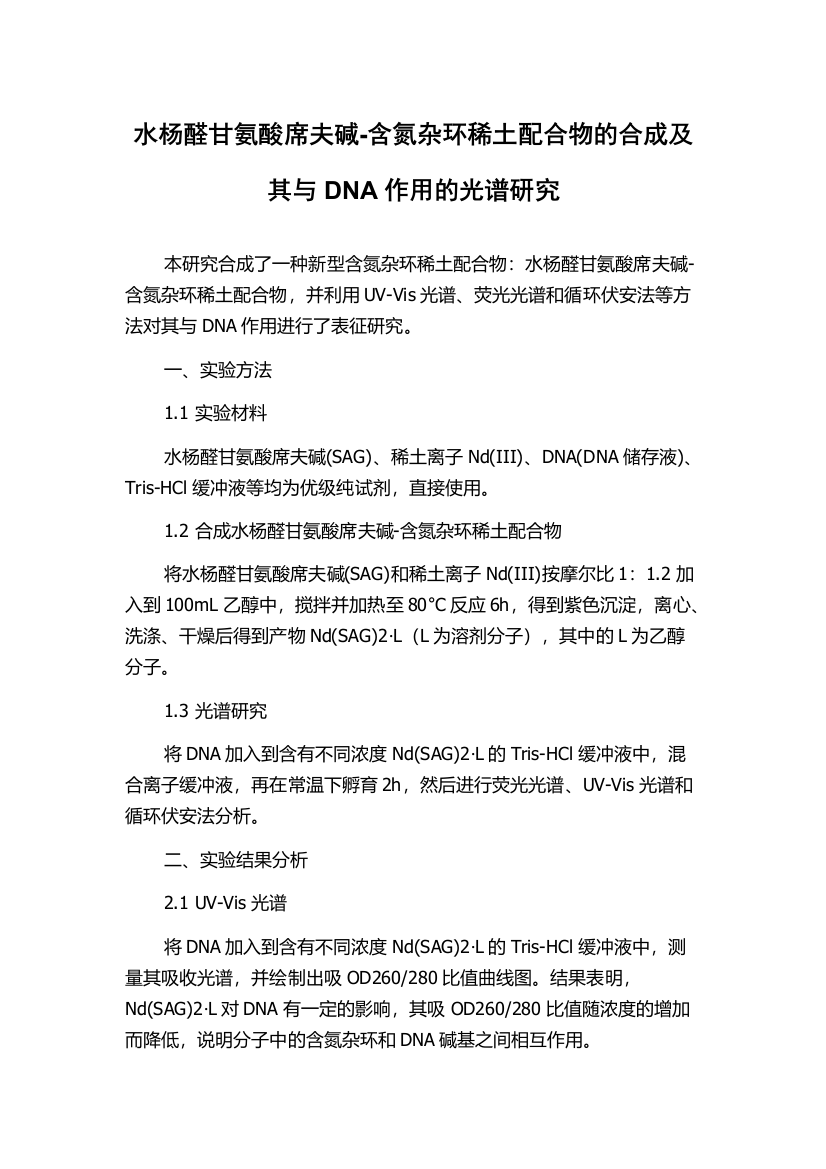 水杨醛甘氨酸席夫碱-含氮杂环稀土配合物的合成及其与DNA作用的光谱研究