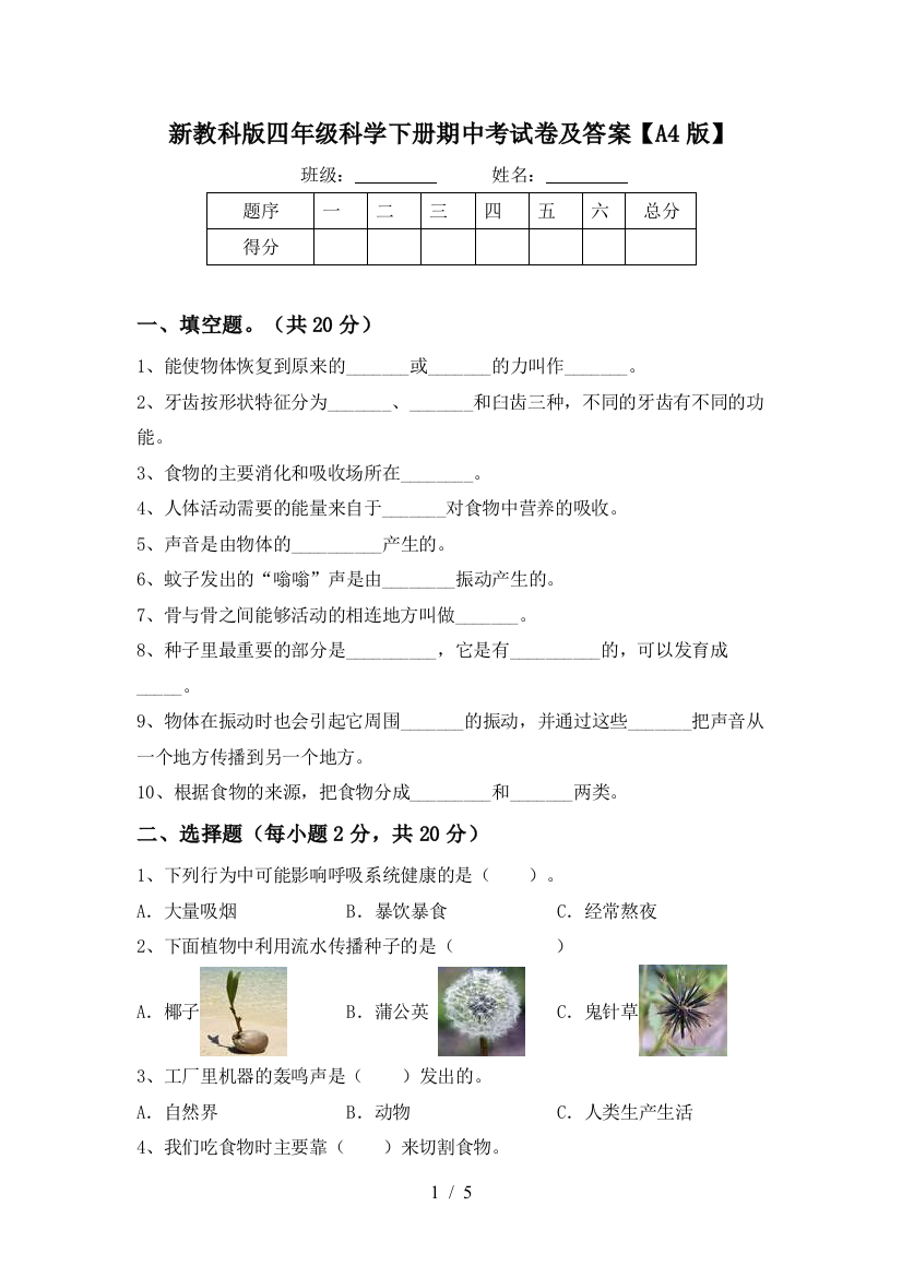 新教科版四年级科学下册期中考试卷及答案【A4版】