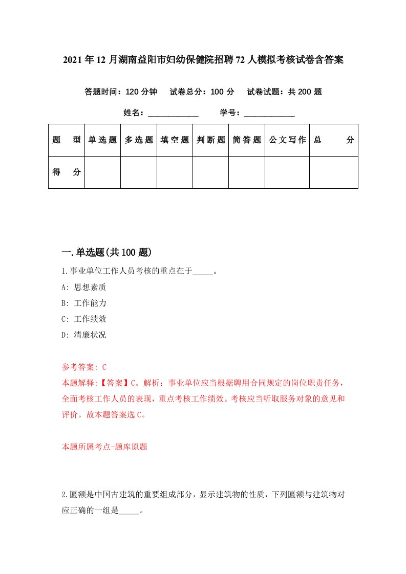 2021年12月湖南益阳市妇幼保健院招聘72人模拟考核试卷含答案7