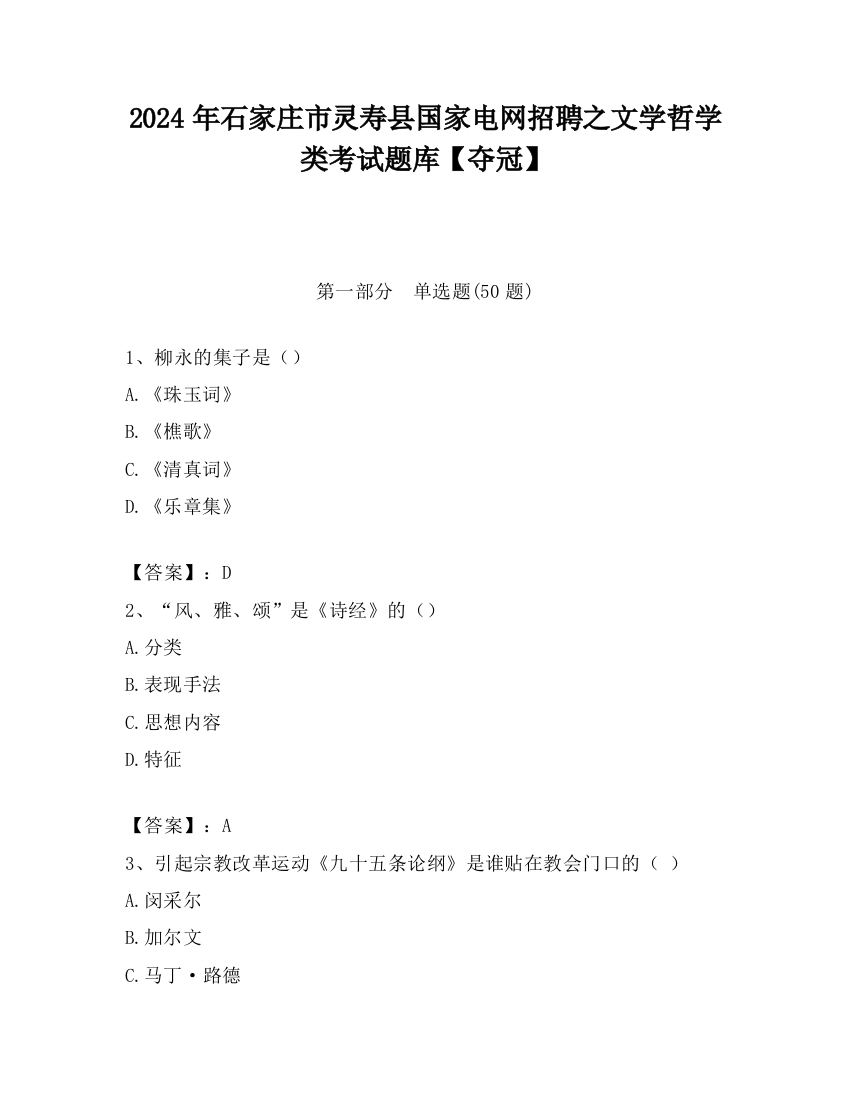 2024年石家庄市灵寿县国家电网招聘之文学哲学类考试题库【夺冠】