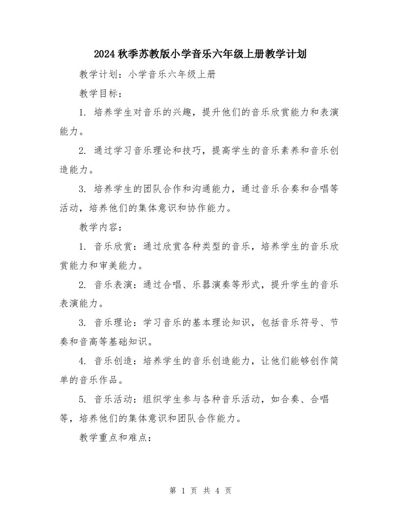 2024秋季苏教版小学音乐六年级上册教学计划