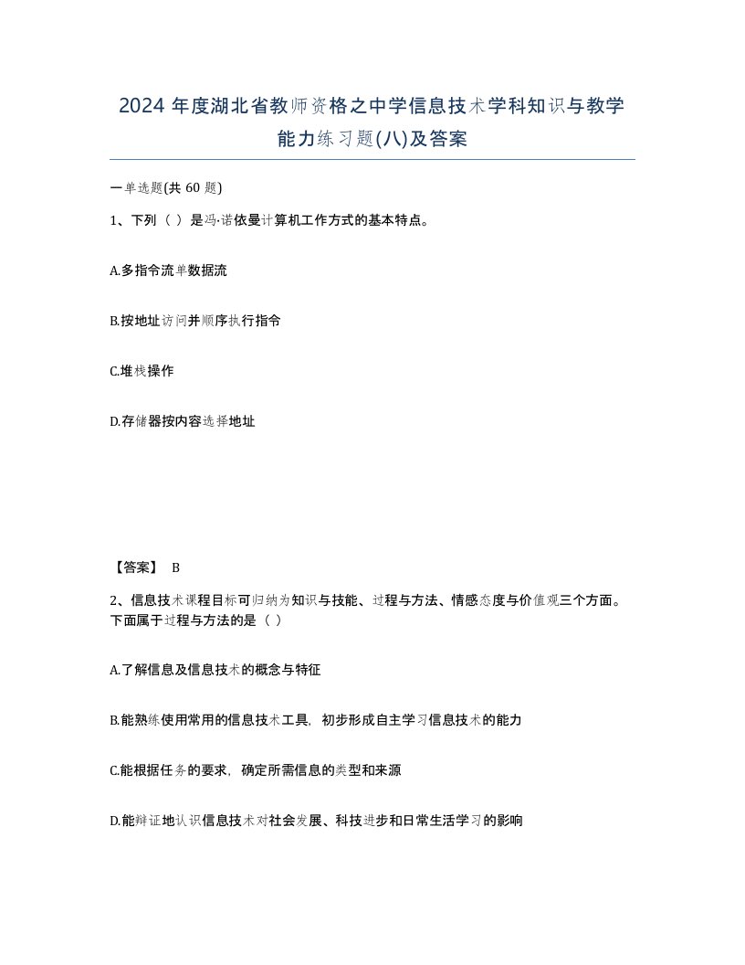 2024年度湖北省教师资格之中学信息技术学科知识与教学能力练习题八及答案